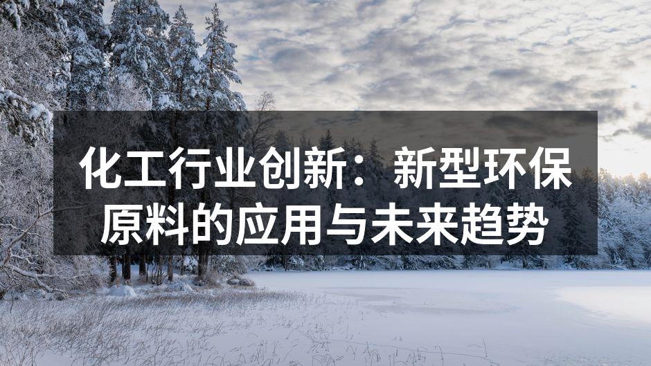 化工行业创新：新型环保原料的应用与未来趋势